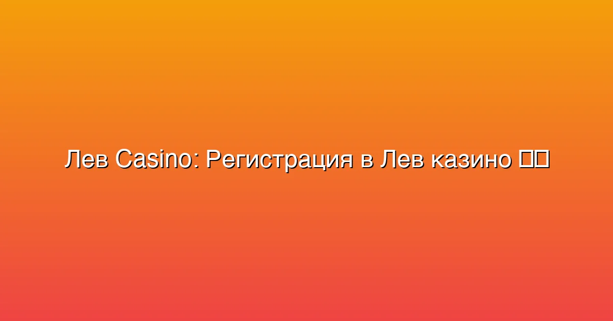 Регистрация в Лев казино
