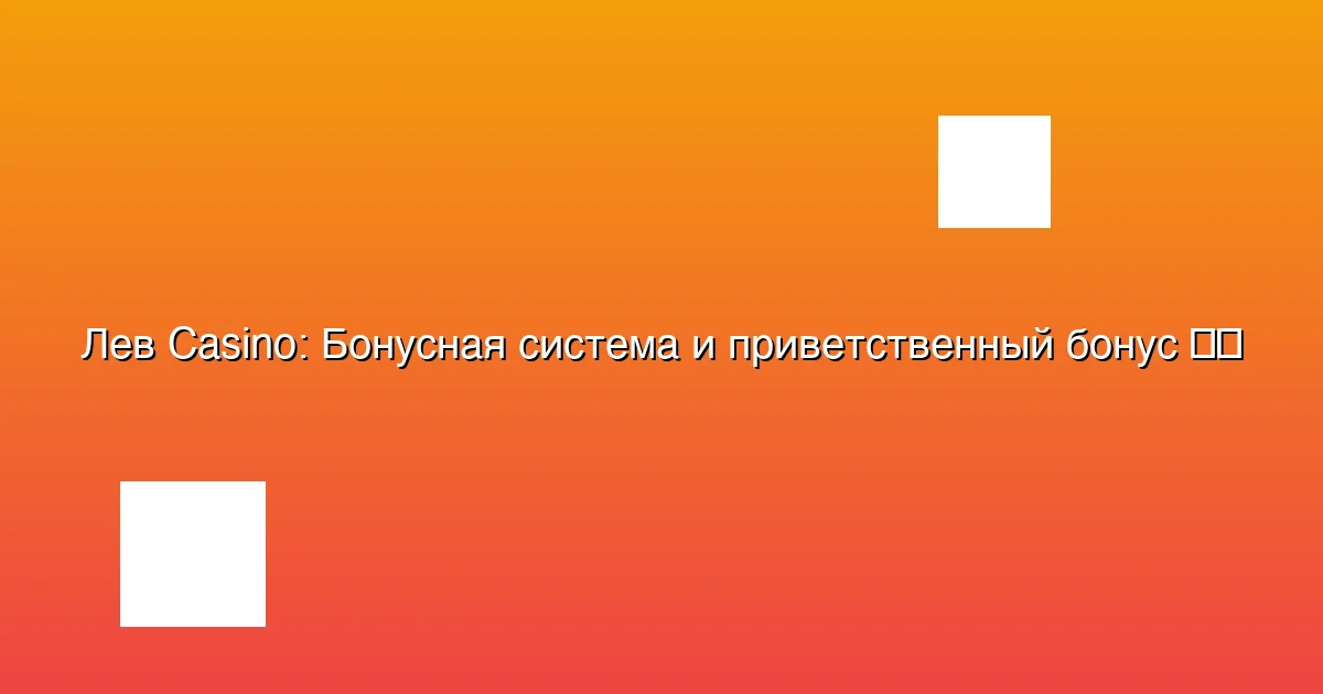 Бонусная система и приветственный бонус