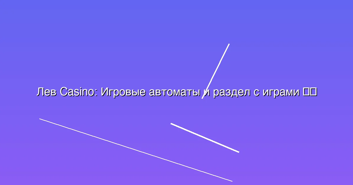 Игровые автоматы и раздел с играми